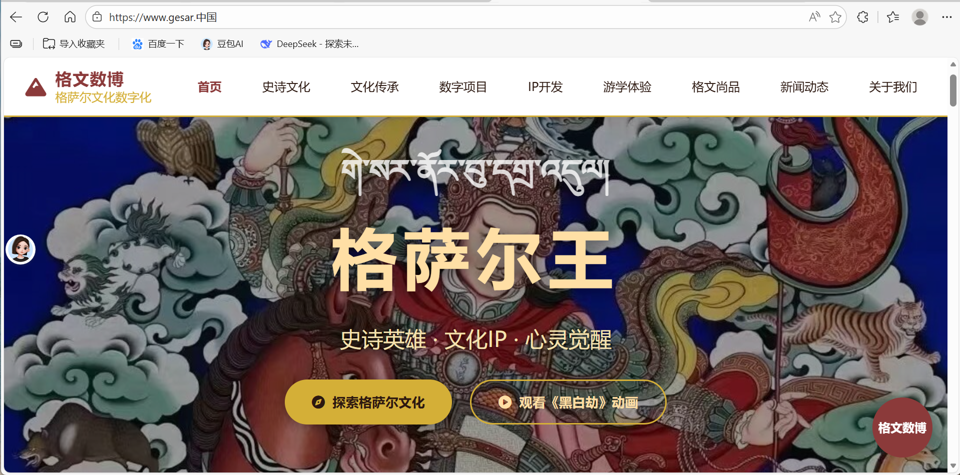 格萨尔文化数字化平台上线